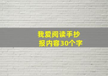 我爱阅读手抄报内容30个字