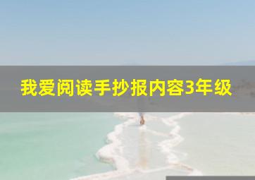 我爱阅读手抄报内容3年级