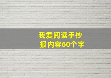 我爱阅读手抄报内容60个字