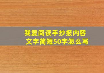 我爱阅读手抄报内容文字简短50字怎么写