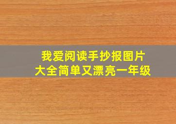 我爱阅读手抄报图片大全简单又漂亮一年级