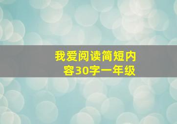 我爱阅读简短内容30字一年级