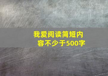 我爱阅读简短内容不少于500字