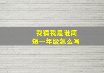 我猜我是谁简短一年级怎么写