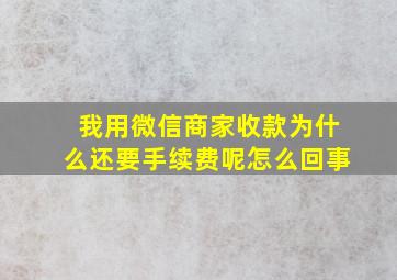 我用微信商家收款为什么还要手续费呢怎么回事