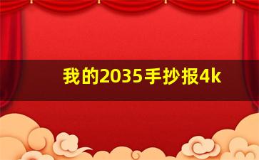 我的2035手抄报4k