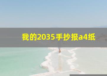 我的2035手抄报a4纸