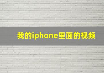 我的iphone里面的视频