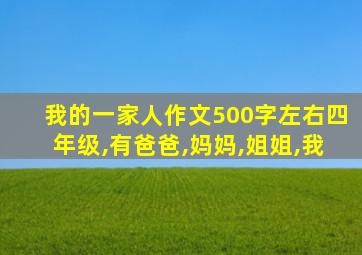 我的一家人作文500字左右四年级,有爸爸,妈妈,姐姐,我