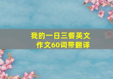 我的一日三餐英文作文60词带翻译