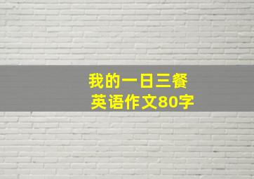 我的一日三餐英语作文80字