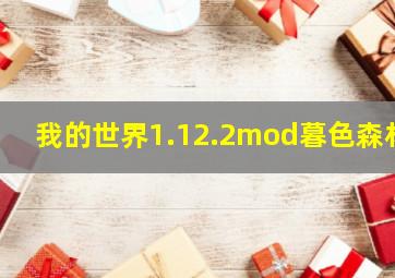 我的世界1.12.2mod暮色森林