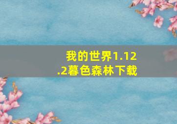 我的世界1.12.2暮色森林下载