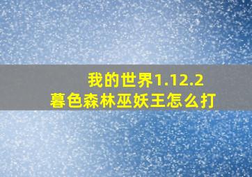 我的世界1.12.2暮色森林巫妖王怎么打