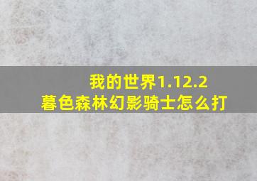 我的世界1.12.2暮色森林幻影骑士怎么打