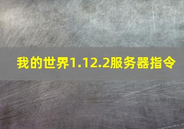 我的世界1.12.2服务器指令