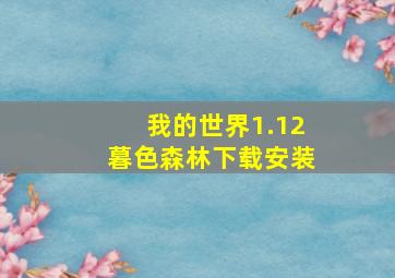 我的世界1.12暮色森林下载安装