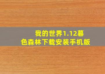 我的世界1.12暮色森林下载安装手机版