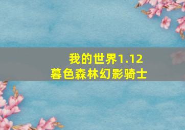 我的世界1.12暮色森林幻影骑士