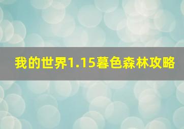 我的世界1.15暮色森林攻略