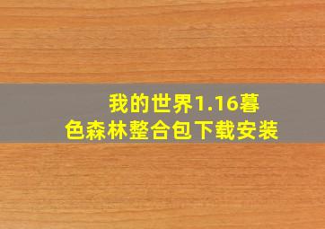 我的世界1.16暮色森林整合包下载安装