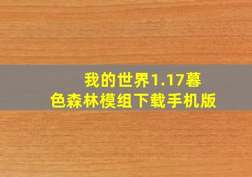 我的世界1.17暮色森林模组下载手机版