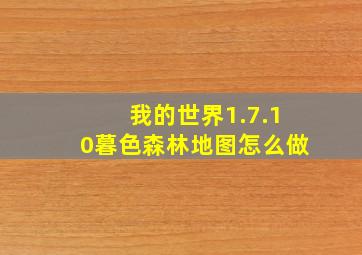 我的世界1.7.10暮色森林地图怎么做