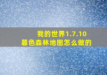 我的世界1.7.10暮色森林地图怎么做的