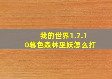 我的世界1.7.10暮色森林巫妖怎么打