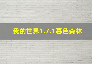 我的世界1.7.1暮色森林