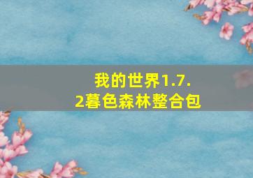 我的世界1.7.2暮色森林整合包