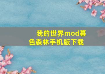 我的世界mod暮色森林手机版下载