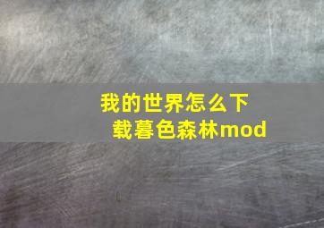 我的世界怎么下载暮色森林mod