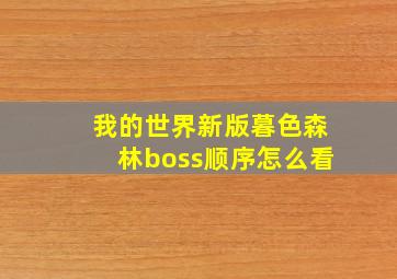 我的世界新版暮色森林boss顺序怎么看