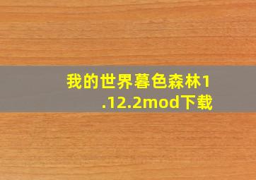 我的世界暮色森林1.12.2mod下载