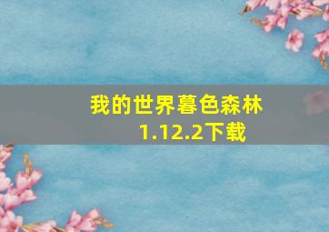 我的世界暮色森林1.12.2下载