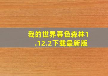 我的世界暮色森林1.12.2下载最新版