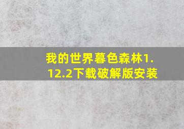 我的世界暮色森林1.12.2下载破解版安装