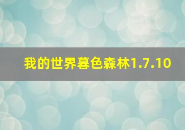 我的世界暮色森林1.7.10