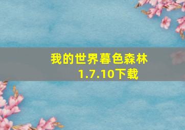 我的世界暮色森林1.7.10下载