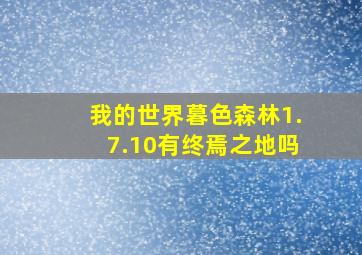 我的世界暮色森林1.7.10有终焉之地吗