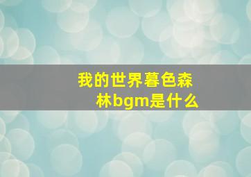 我的世界暮色森林bgm是什么