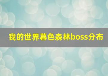 我的世界暮色森林boss分布