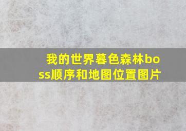 我的世界暮色森林boss顺序和地图位置图片