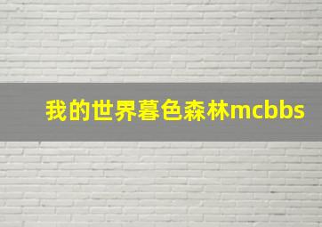 我的世界暮色森林mcbbs