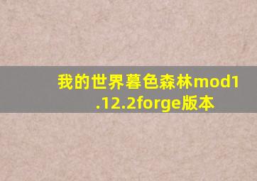 我的世界暮色森林mod1.12.2forge版本