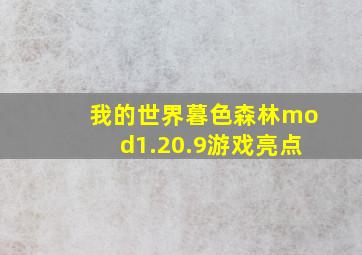 我的世界暮色森林mod1.20.9游戏亮点