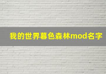 我的世界暮色森林mod名字