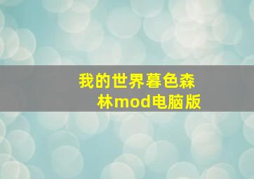 我的世界暮色森林mod电脑版