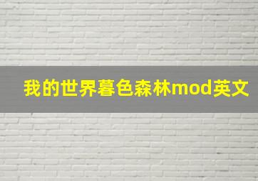 我的世界暮色森林mod英文